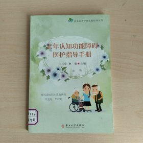 老年认知功能障碍医护指导手册/居家养老护理实践指导丛书