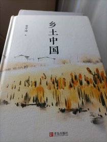 匠心阅读-乡土中国