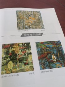 贵州美术1996第四期