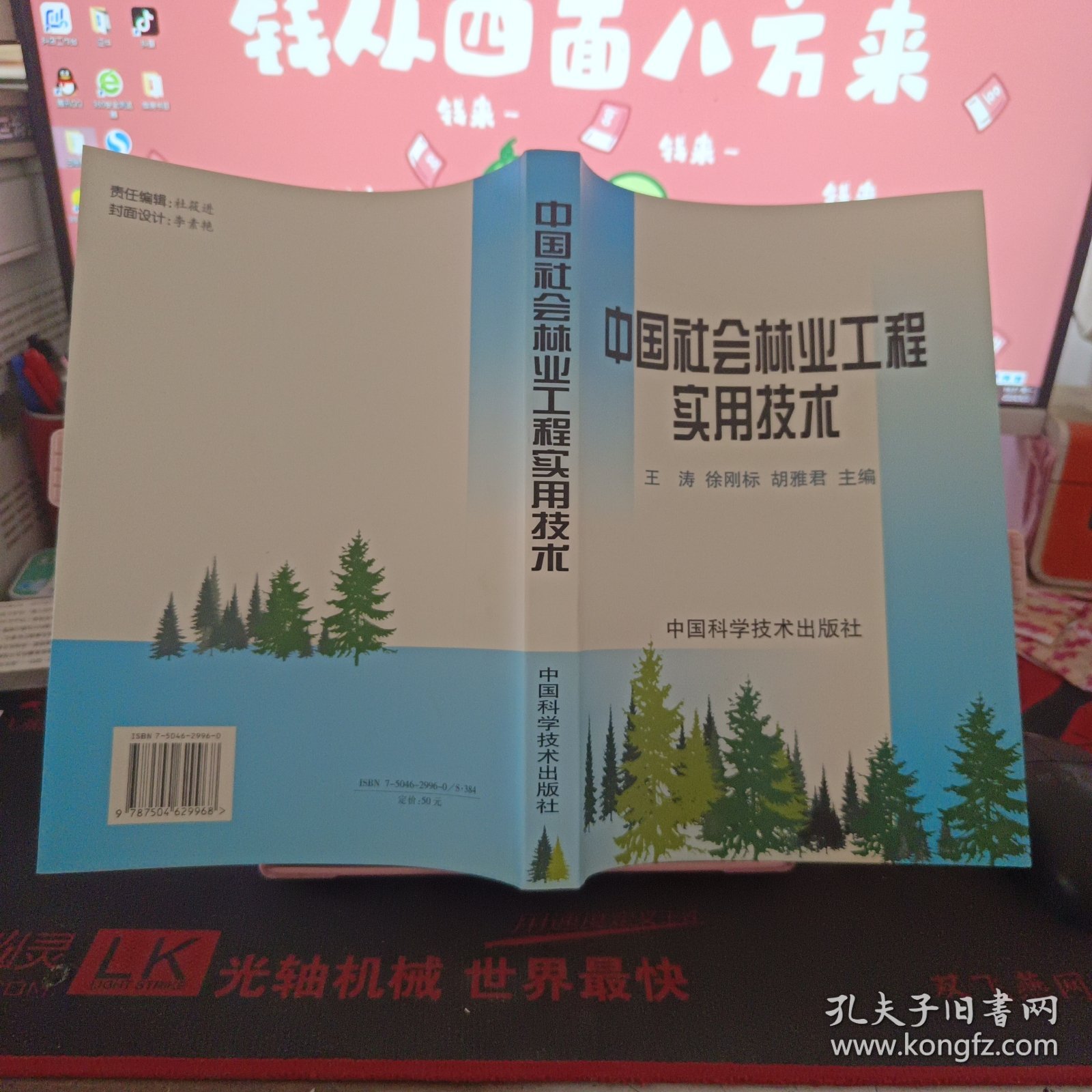 中国社会林业工程实用技术