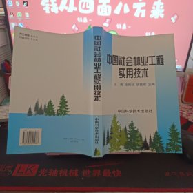 中国社会林业工程实用技术