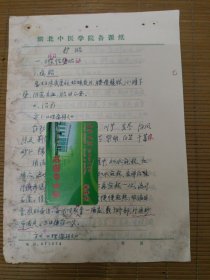 中国中医科学院学部委员 国医大师湖北中医药大学终身教授李今庸徒手稿:护胎效验方【未落款】