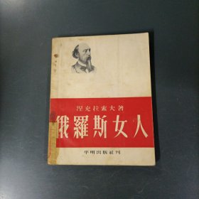 俄罗斯女人 （货azo）