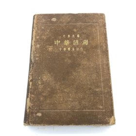 史襄哉编《中华谚海》中华书局1934年印精装本一册（北京大学教授汪劲武签名旧藏）