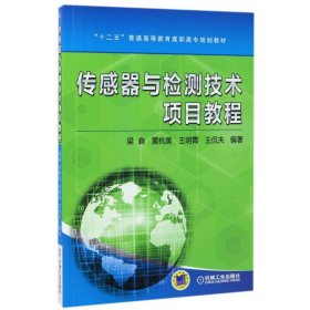 传感器与检测技术项目教程