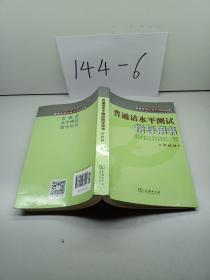 全国普通话培训测试丛书:普通话水平测试指导用书(河北版)