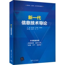 新一代信息技术导论