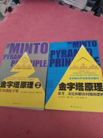 金字塔原理：思考、表达和解决问题的逻辑、金字塔原理2：实用训练手册（2本合售）