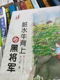 毕飞宇“童年课”系列：脏水牛背上的黑将军