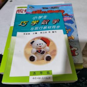 小学生巧学数学:与现行教材同步.五 年级