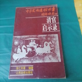 清官启示录