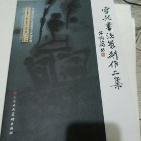 雪泥书法篆刻作品集