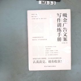 吸金广告文案写作训练手册