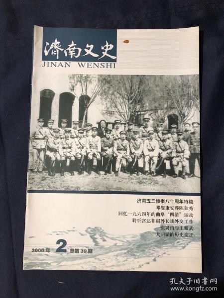 济南文史2008.2 济南五三惨案八十周年祭中日学者关于济南惨案的问答录 日军档案资料 济南惨案中山东交涉署人员前后事 昭和时代日本走向全面侵华战争的本源性开端邓燮康安葬陈独秀 回忆1964年的曲阜“四清”运动.我印象中的姜春云同志 十世班禅大师印象记 生命不息奋斗不止的赛时礼.