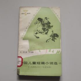 中国儿童短篇小说选(二)