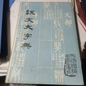 说文大字典（下册）【天津市古籍书店影印】