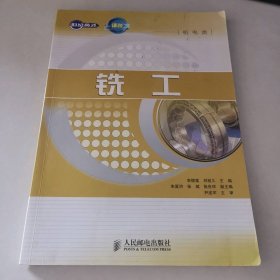 铣工 人民邮电出版李德富