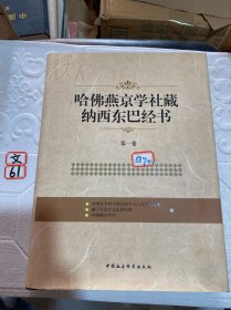 哈佛燕京学社藏纳西东巴经书（第1卷）