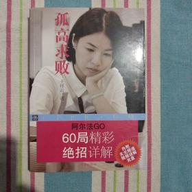 孤高求败，阿尔法GO60局精彩绝招详解
（特价）