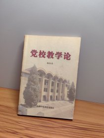 党校教学论