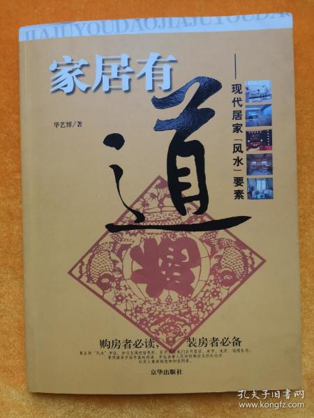 家居有道：现代居家风水要素