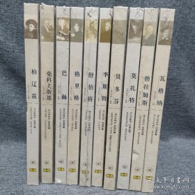 伟大的音乐经典收藏（全十册）柴科夫斯基 舒伯特 勃拉姆斯 李斯特 巴赫 贝多芬 莫扎特 瓦格纳 格里格 柏辽兹