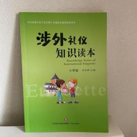 涉外礼仪知识读本（小学版），全新，包邮