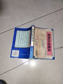 周易玄机秘旨 品相不好 很多很多笔记划痕 书如图片