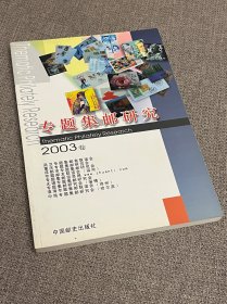 专题集邮研究2003卷