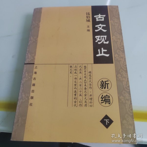 古文观止新编