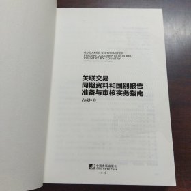 关联交易同期资料与国别报告准备与审核实务指南