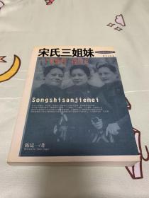 宋氏三姐妹