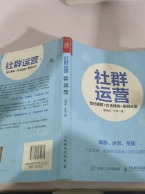 社群运营：技巧解析+方法提炼+案例分享