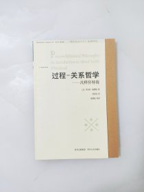 过程-关系哲学:浅释怀特海:an introduction to Alfred North Whitehead