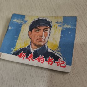 连环画 新来的书记