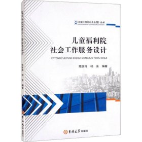 儿童福利院社会工作服务设计