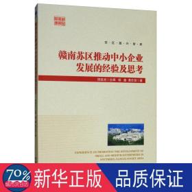 赣南苏区推动中小企业发展的经验及思考