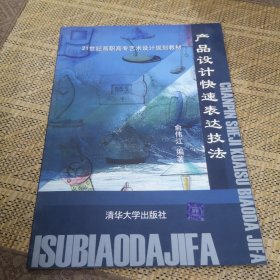 产品设计快速表达技法——21世纪高职高专艺术设计规划教材