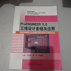 PROENGINEER5.0三维设计基础及应用马西良9787561253878西北工业大学出版社