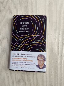 量子物理如何改变世界：《七堂极简物理课》作者2023新书，读懂量子物理就看罗韦利！