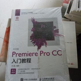 中文版Premiere Pro CC入门教程