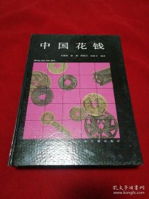 古钱币图谱中国花钱 绝版 一版一印