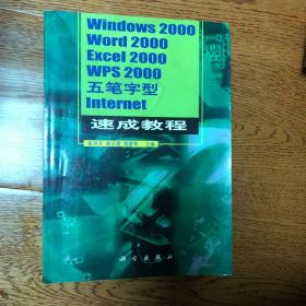 Windows2000·Word2000·Excel2000·Wps2000·五笔字型·Internet速成教程