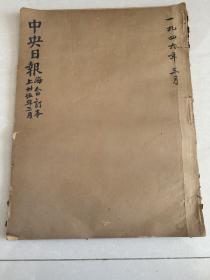 中央日报 上海 1946年3月合订本
每期六版