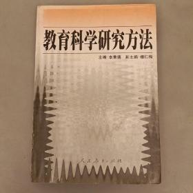 教育科学研究方法  内页有字迹划痕如图  (长廊45E)