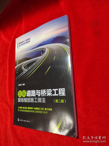 图解道路与桥梁工程现场细部施工做法（第二版）