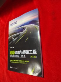 图解道路与桥梁工程现场细部施工做法（第二版）