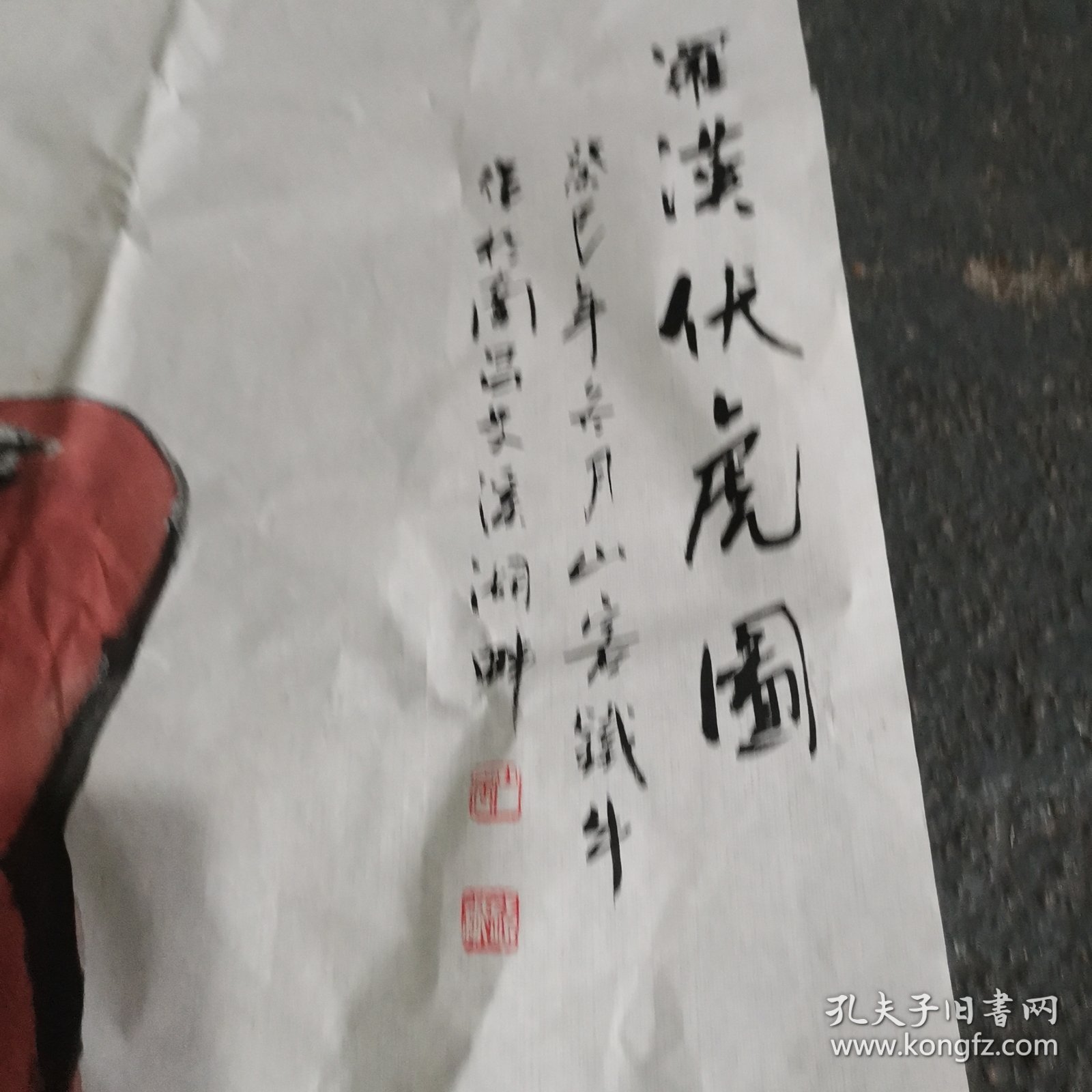 点击查看原图 书画 罗汉伏虎图 100*53