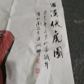 书画 罗汉伏虎图 100*53