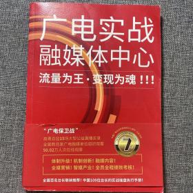 广电实战融媒体中心流量为王变现魂